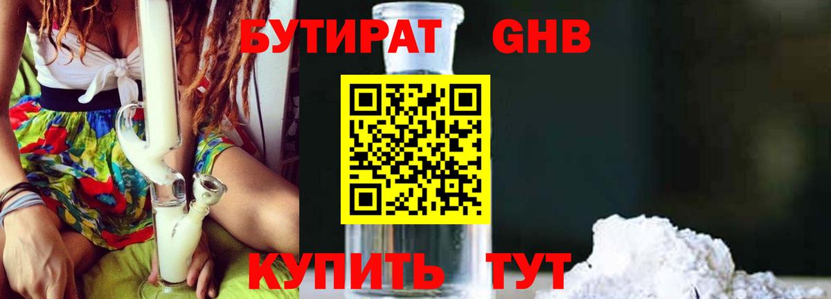 БУТИРАТ 1.4BDO Ростов-на-Дону
